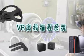 新品推介丨VR離線編程系統革命性升級—打造虛擬工廠！