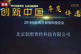 重磅 ▏北京創想智控入選“創新中國.2018年度評選”科技新銳企業