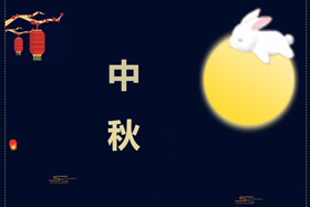 節(jié)日丨創(chuàng)想智控祝攜手相伴的朋友們中秋快樂！