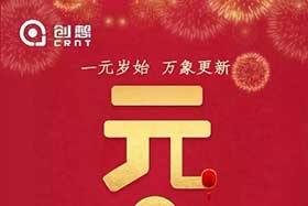 祝福丨再見2019，你好2020！創想智控全體員工祝您元旦快樂！