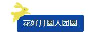 中秋佳節 ▎有態度、有溫度， 一份堅守是最誠摯的祝福！